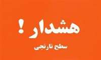 اطلاعیه - هشدار سطح  نارنجی  شماره 9 مورخ 7 خرداد 1404 مرکز ملی پایش و هشدار سریع گرد و خاک
